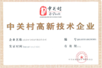 中关村高新技术企业