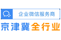 企业微信服务商