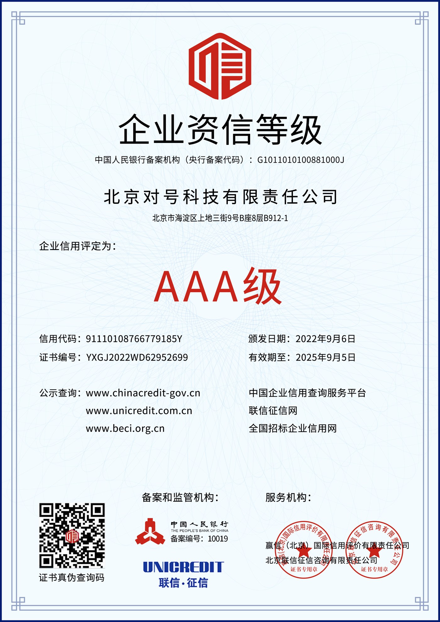 企业资信等级证书（AAA）