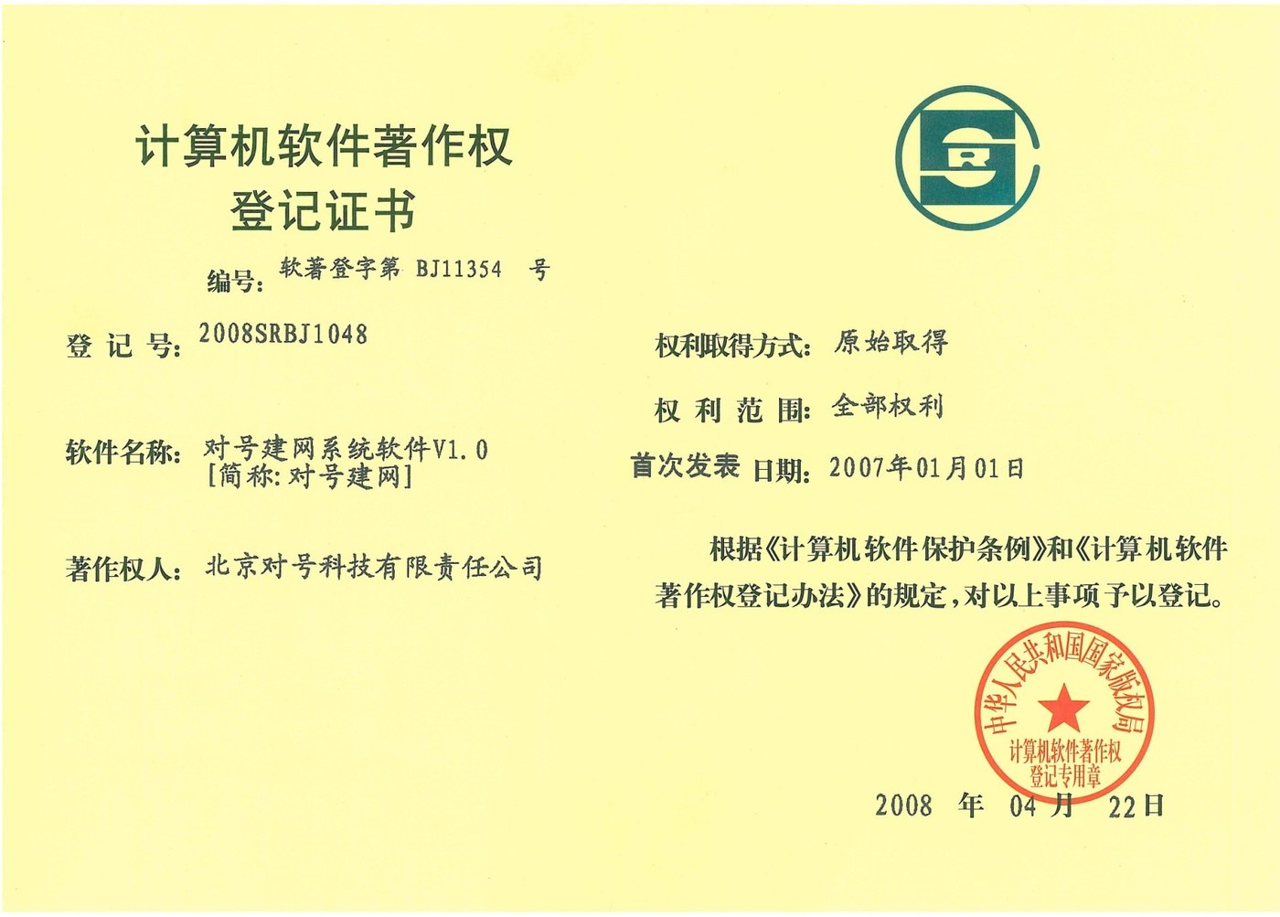计算机软件著作权登记证书