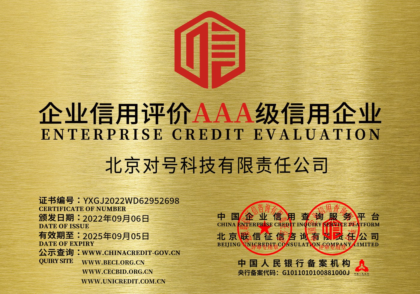 企业信用评价AAA级信用企业