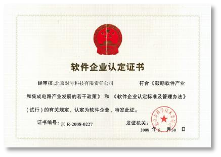 软件企业认定证书