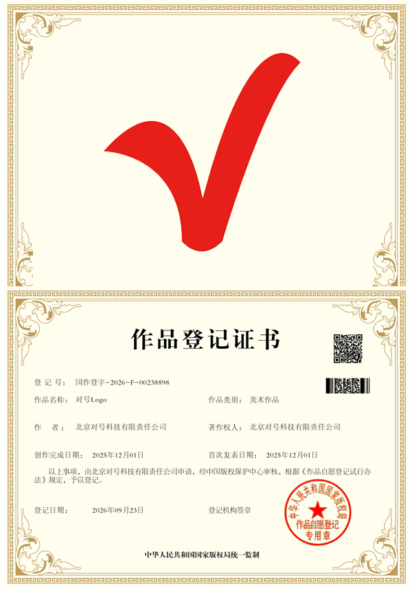 对号Logo作品登记证书