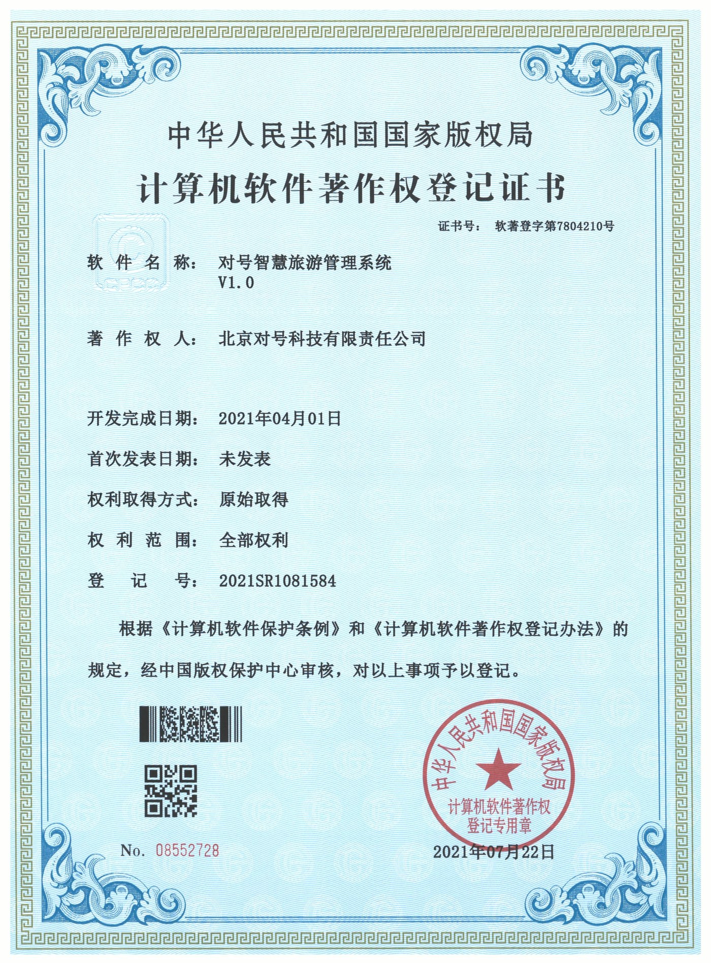 对号智慧旅游管理系统 V1.0