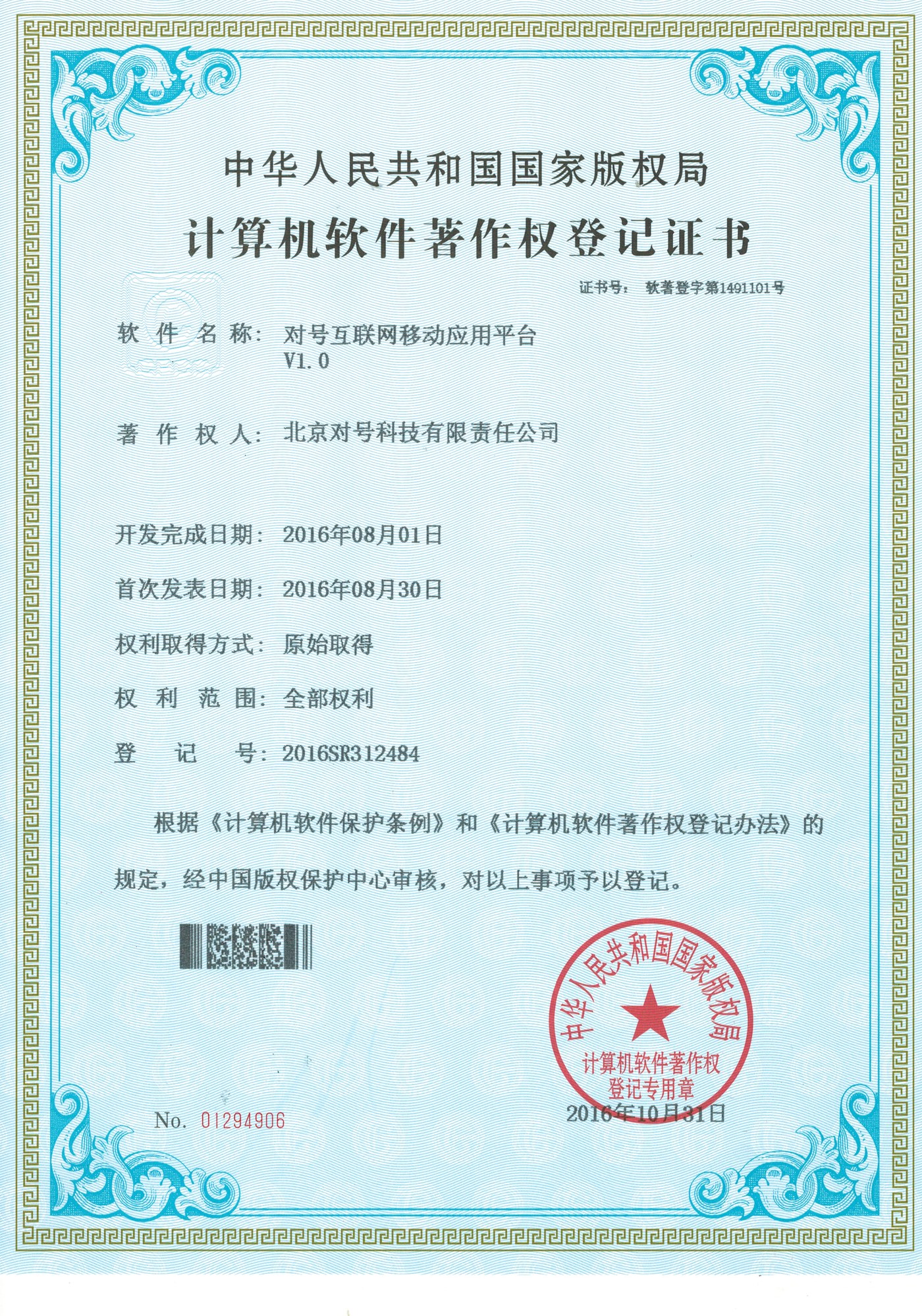 对号互联网移动应用平台 V1.0