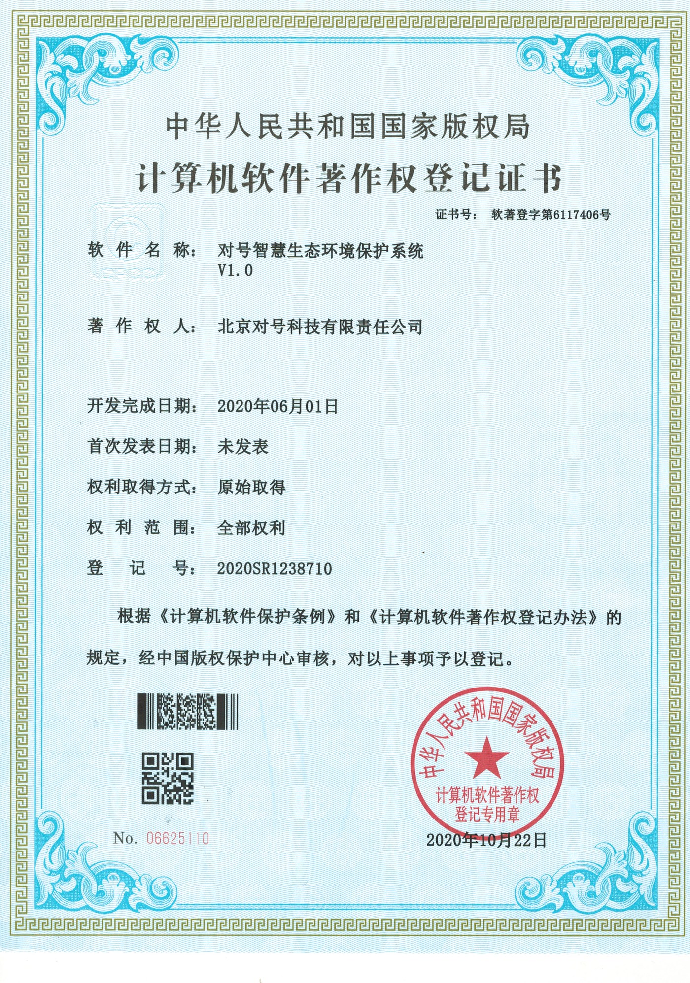 对号智慧生态环境保护系统 V1.0