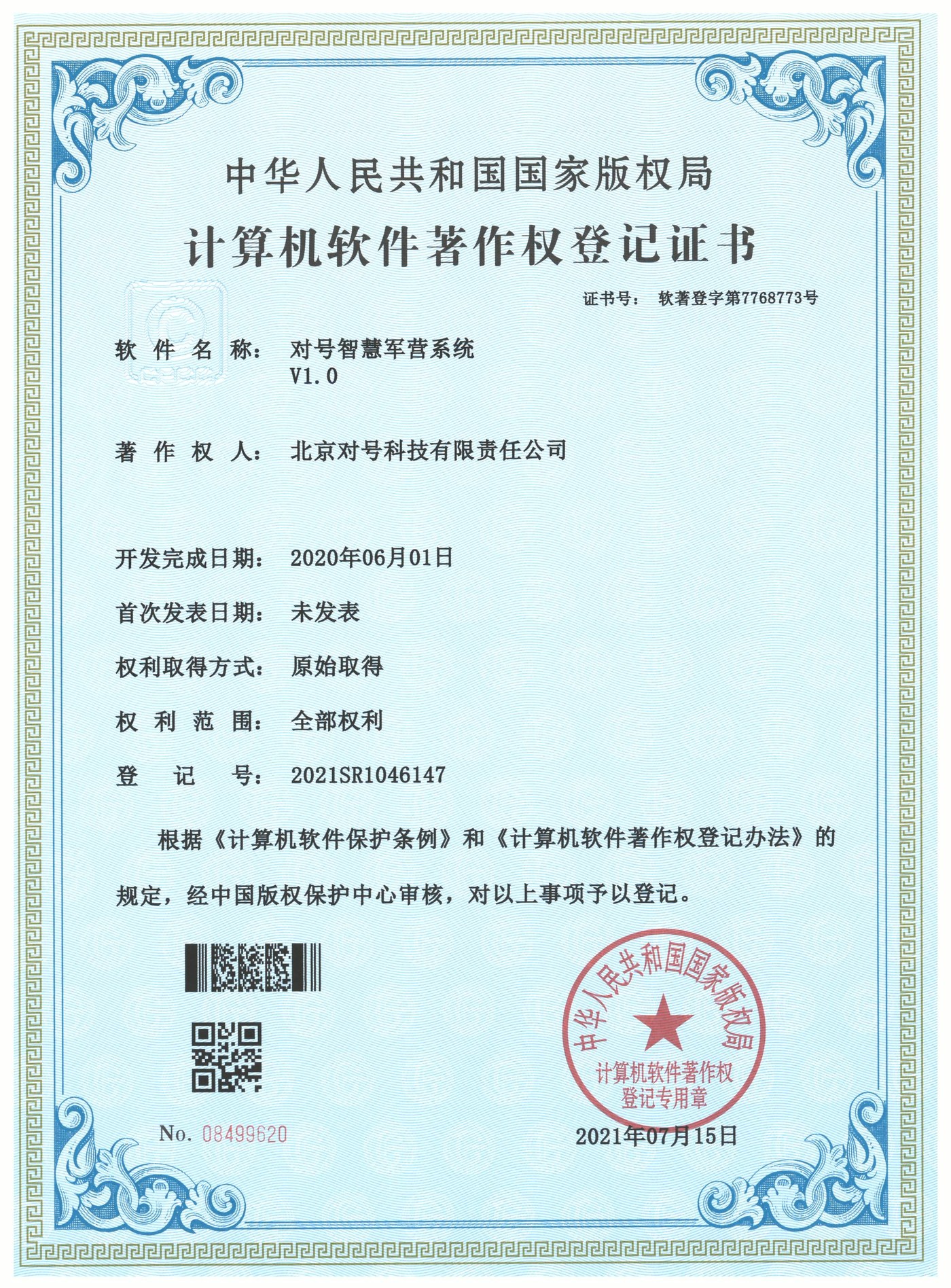 对号智慧军营系统 V1.0
