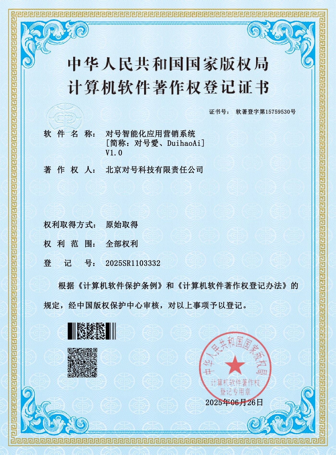 对号智能化应用营销系统（简称：对号愛、DuihaoAi） V1.0