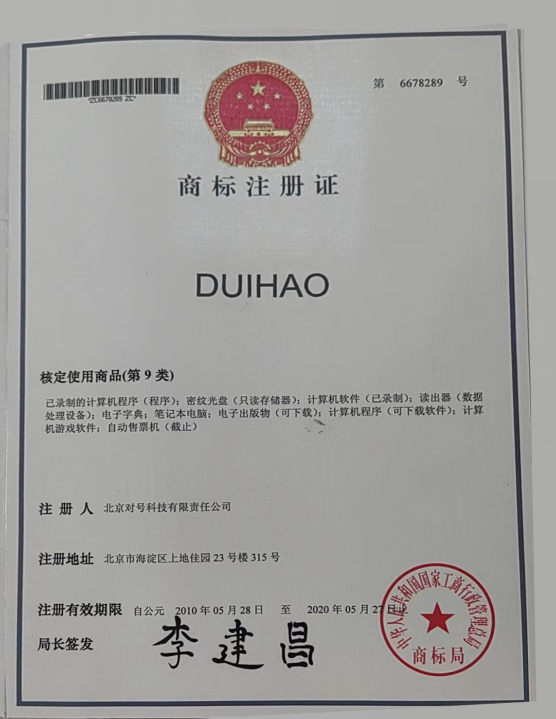“DUIHAO”注册商标（第9类）