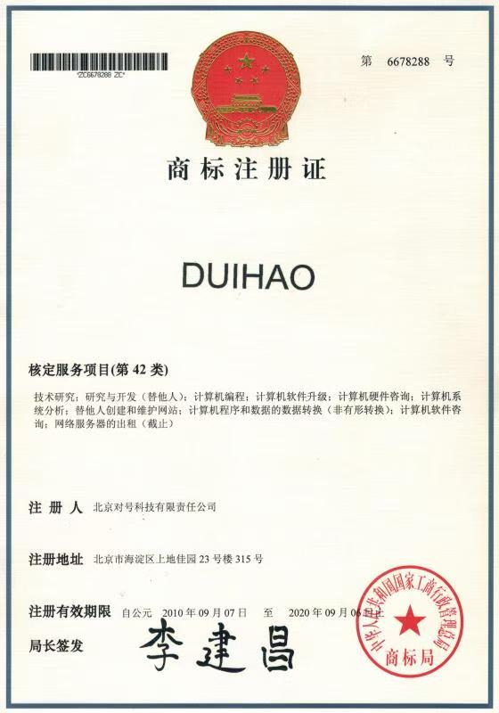 “DUIHAO”注册商标（第 42 类）